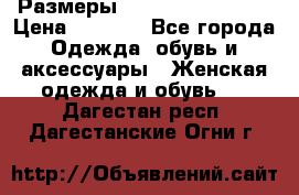 Размеры 56-58 60-62 64-66 › Цена ­ 7 800 - Все города Одежда, обувь и аксессуары » Женская одежда и обувь   . Дагестан респ.,Дагестанские Огни г.